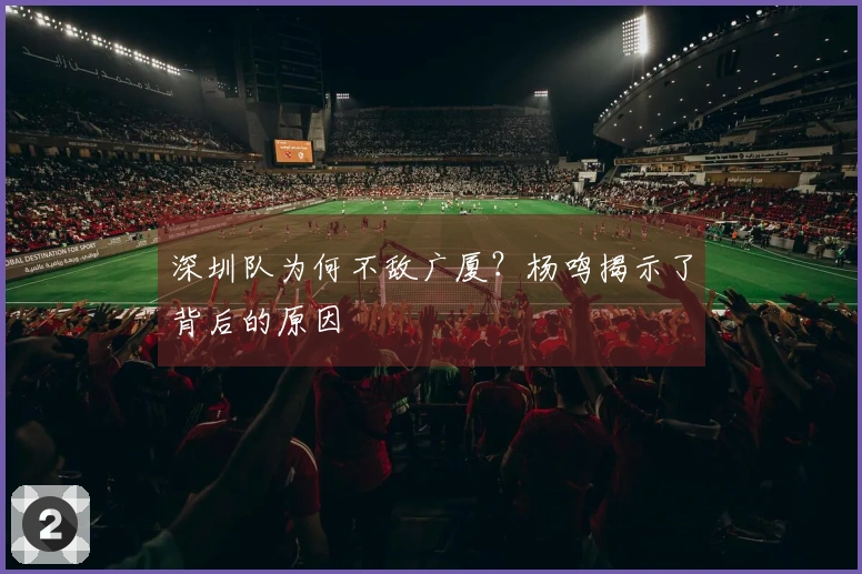 深圳队为何不敌广厦？杨鸣揭示了背后的原因