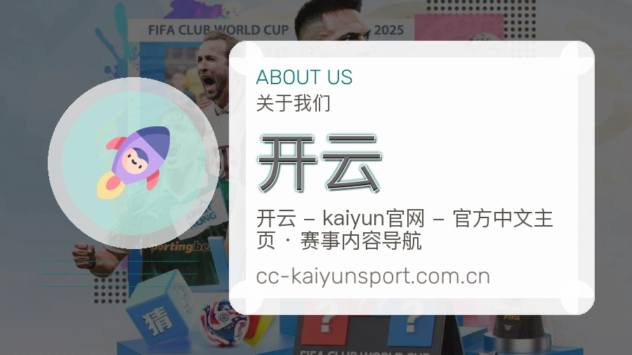 开云球迷内容服务介绍